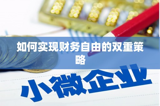 平江如何实现财务自由的双重策略