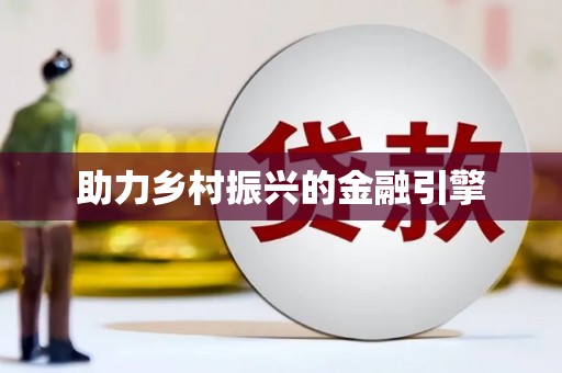 萨迦助力乡村振兴的金融引擎