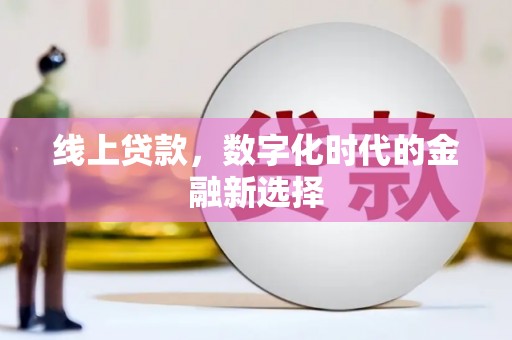 东安线上贷款，数字化时代的金融新选择