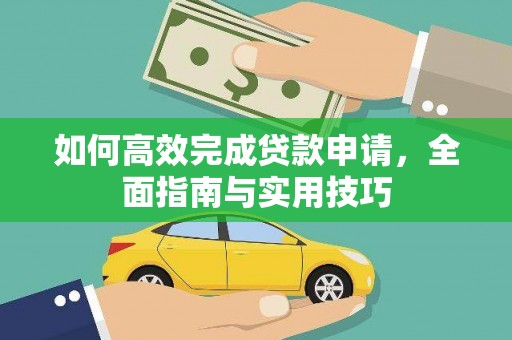 木垒如何高效完成贷款申请，全面指南与实用技巧