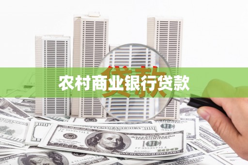 巩义农村商业银行贷款