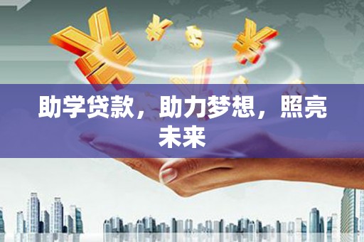 清河门助学贷款，助力梦想，照亮未来