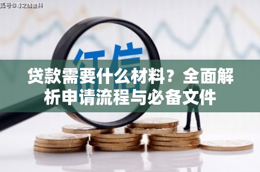 氹仔岛贷款需要什么材料？全面解析申请流程与必备文件