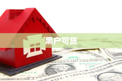 敦化黑户可贷