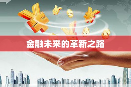 合川金融未来的革新之路