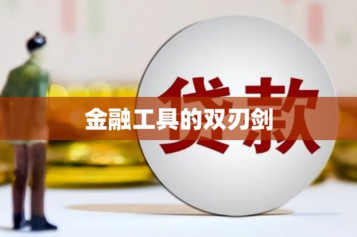 松滋金融工具的双刃剑