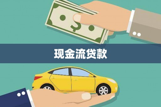 阳东现金流贷款