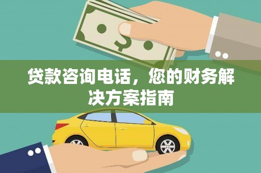 缙云贷款咨询电话，您的财务解决方案指南