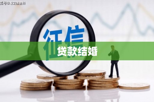 大朗贷款结婚