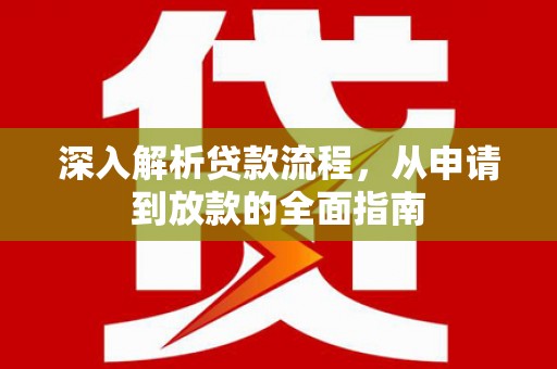 黄骅深入解析贷款流程，从申请到放款的全面指南