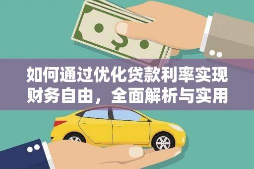 香山如何通过优化贷款利率实现财务自由，全面解析与实用策略