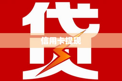 津南信用卡提现