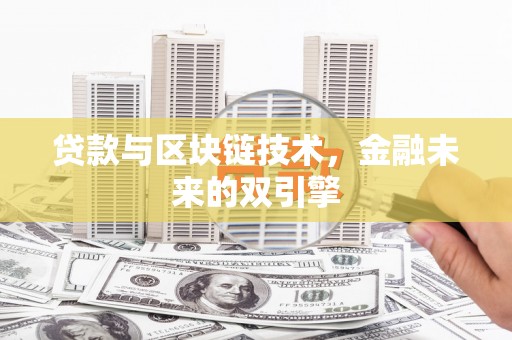西岗贷款与区块链技术，金融未来的双引擎