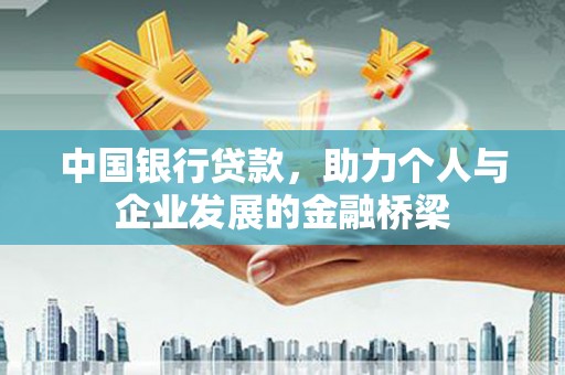 西屯中国银行贷款，助力个人与企业发展的金融桥梁