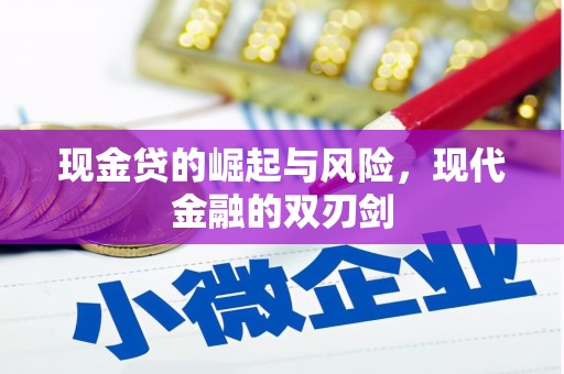 迁西现金贷的崛起与风险，现代金融的双刃剑