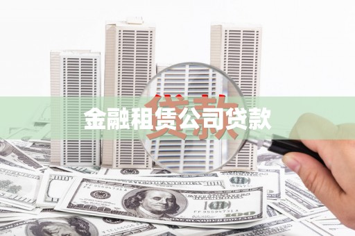 竹塘金融租赁公司贷款