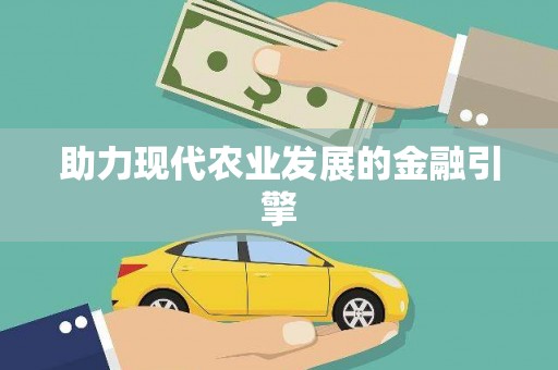 天台助力现代农业发展的金融引擎