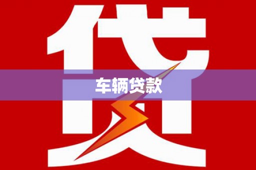 褒忠车辆贷款