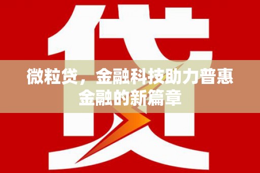集美微粒贷，金融科技助力普惠金融的新篇章