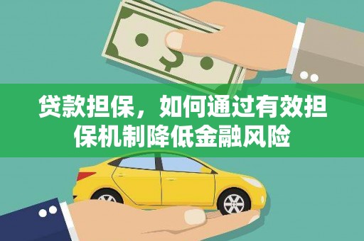 钟山贷款担保，如何通过有效担保机制降低金融风险