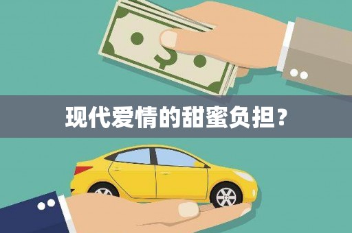河津现代爱情的甜蜜负担？