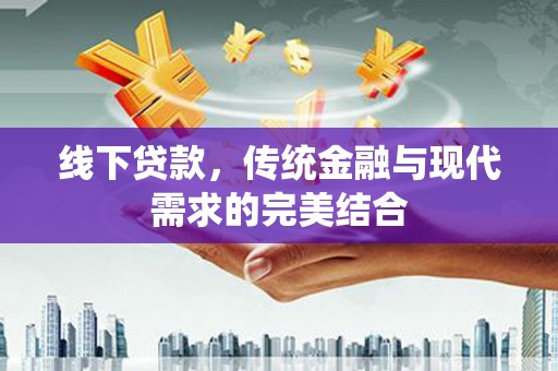 太湖线下贷款，传统金融与现代需求的完美结合