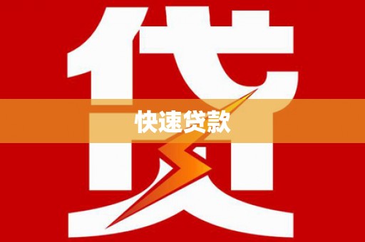 湘东快速贷款