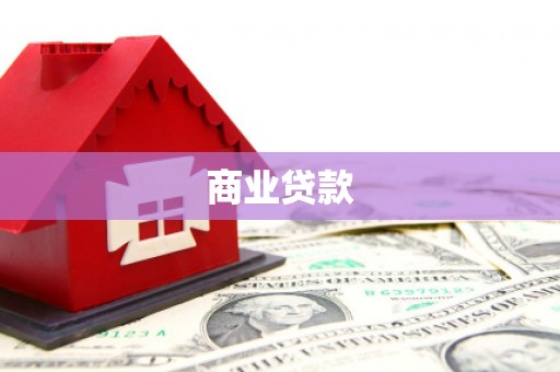 婺源商业贷款