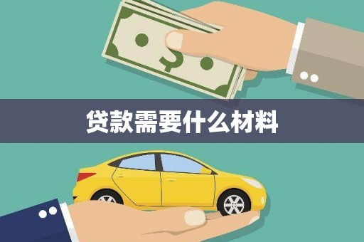 坦洲贷款需要什么材料