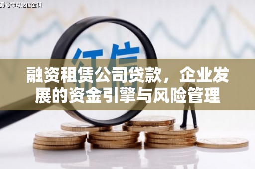 达州融资租赁公司贷款，企业发展的资金引擎与风险管理