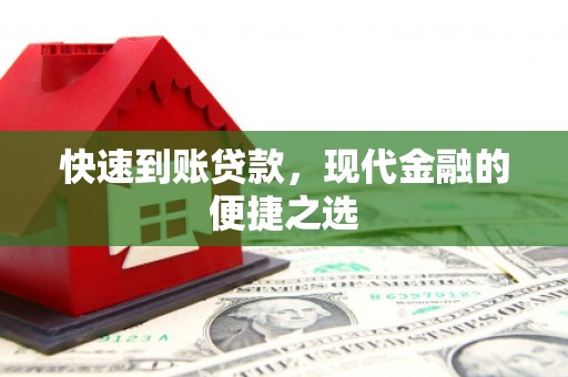 五河快速到账贷款，现代金融的便捷之选