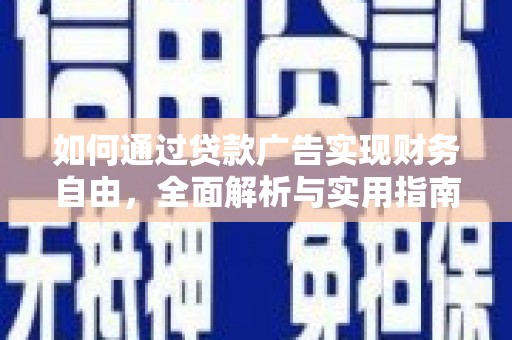 隆尧如何通过贷款广告实现财务自由，全面解析与实用指南