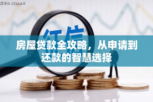 日土房屋贷款全攻略，从申请到还款的智慧选择