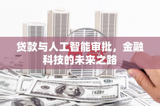 东宝贷款与人工智能审批，金融科技的未来之路
