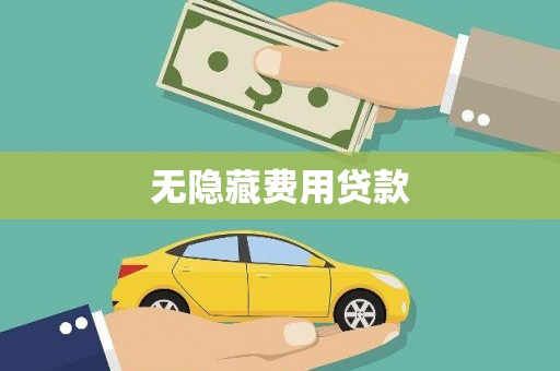 洮北无隐藏费用贷款