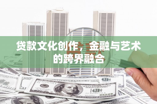 丹寨贷款文化创作，金融与艺术的跨界融合
