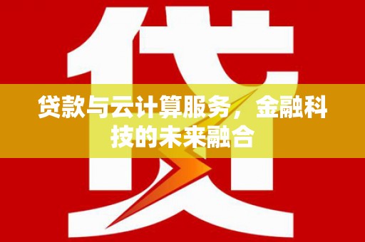临朐贷款与云计算服务，金融科技的未来融合