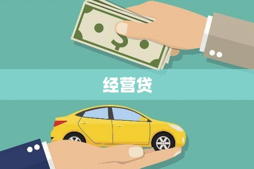 高台经营贷
