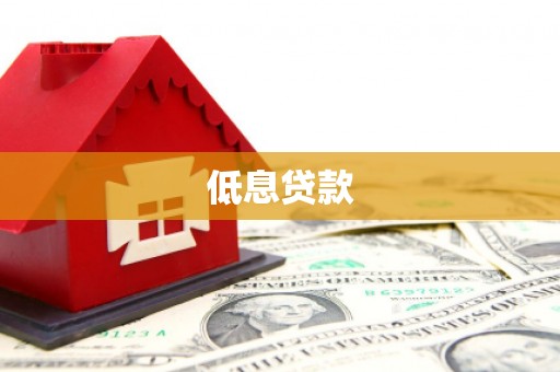 夷陵低息贷款