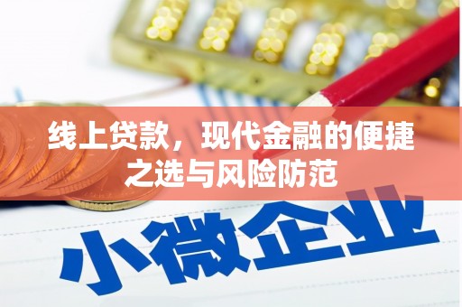 增城线上贷款，现代金融的便捷之选与风险防范