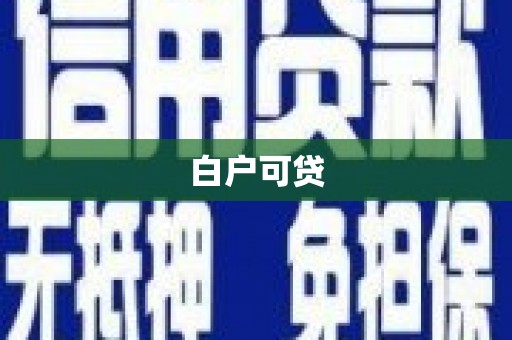 三星白户可贷