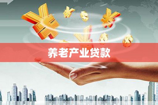 唐县养老产业贷款