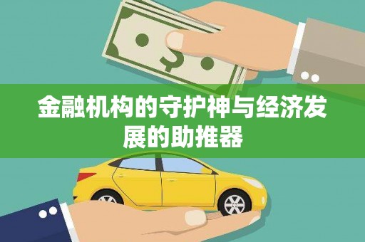 皇姑金融机构的守护神与经济发展的助推器