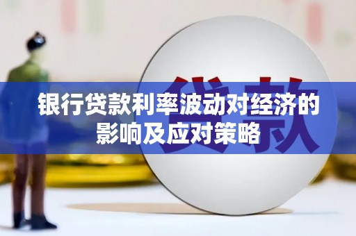肇源银行贷款利率波动对经济的影响及应对策略