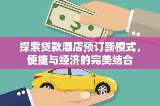 庄浪探索贷款酒店预订新模式，便捷与经济的完美结合