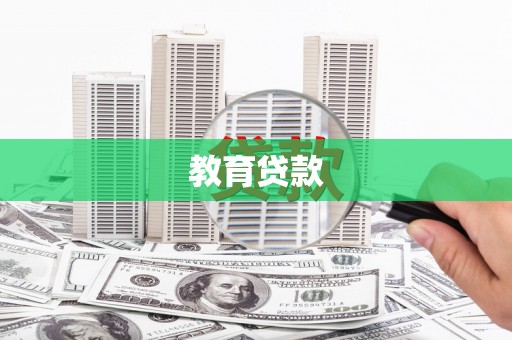 台江教育贷款