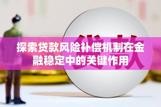 江都探索贷款风险补偿机制在金融稳定中的关键作用