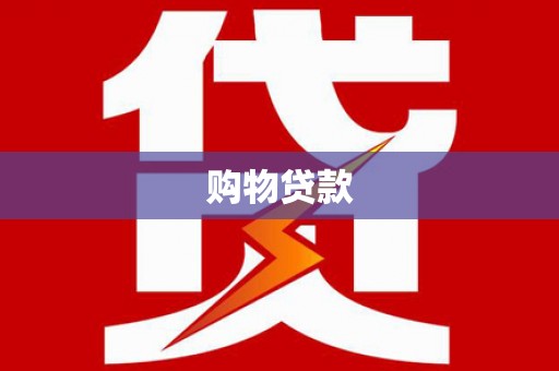北林购物贷款