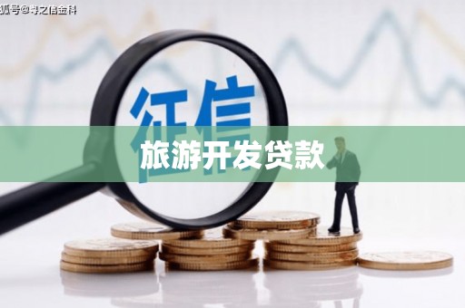 山海关旅游开发贷款