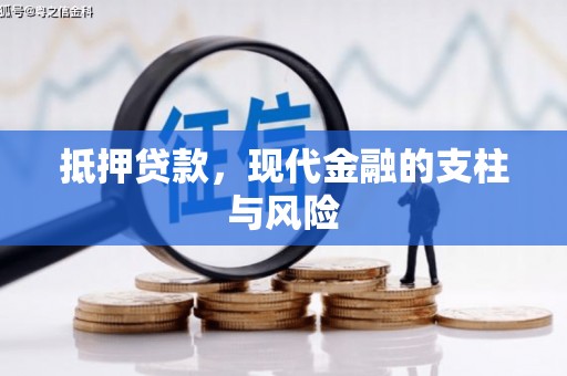 内埔抵押贷款，现代金融的支柱与风险